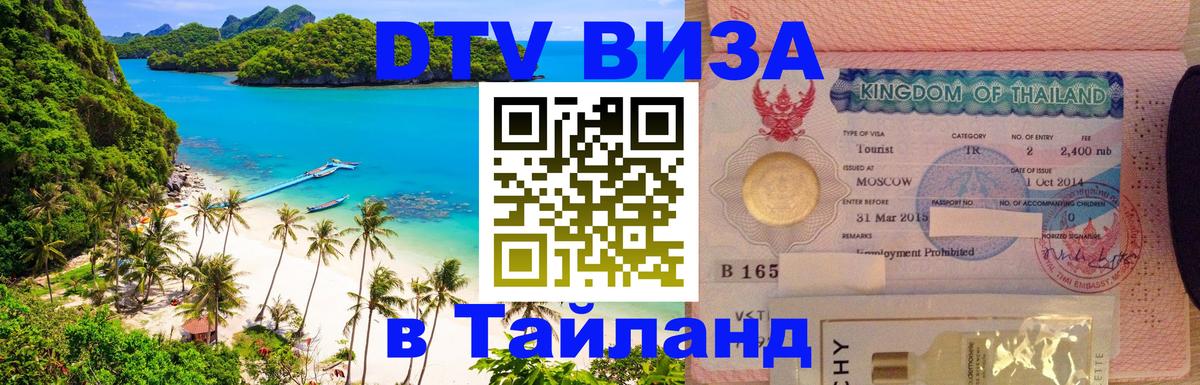 DTV Visa Thailand — прайс и условия, виза без дополнительных документов - Куала-Лумпур  03.10.2025 