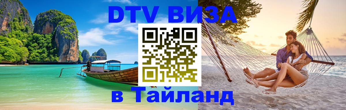 Виза ДТВ на 5 лет в Тайланд Куала-Лумпур 