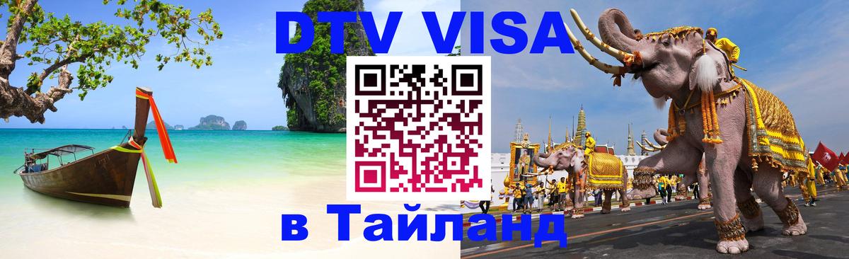 Долгосрочная виза DTV в Тайланд Куала-Лумпур 